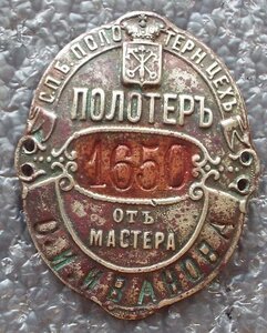 Полотёр от мастера С. И. Иванова СПБ полотёрного цеха №1650