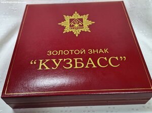 Золотой знак Кузбасс