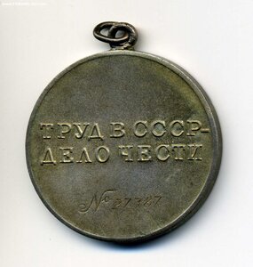 Трудовая доблесть, 27387