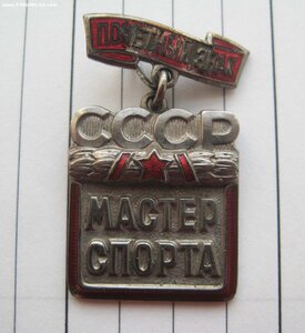 Почетный знак Мастер спорта № 231 на баскетболиста