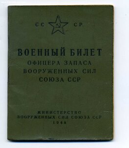 Военный билет офицера запаса, Сотрудник ОКР "Смерш"