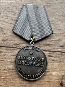 ЧВК Вагнер Боевая медаль Бахмутская Мясорубка