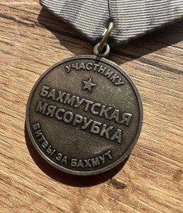 ЧВК Вагнер Боевая медаль Бахмутская Мясорубка