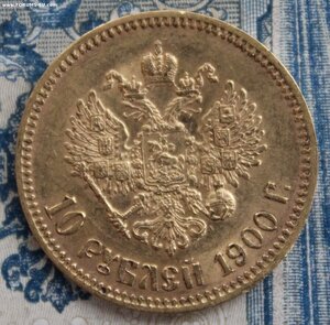 10 рублей 1900 Ф.З