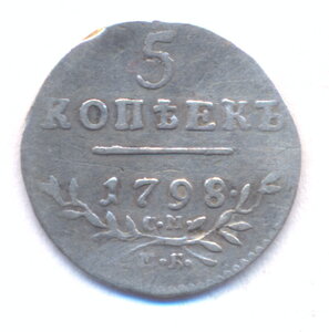 5 копеек 1798 г. СМ - МБ.