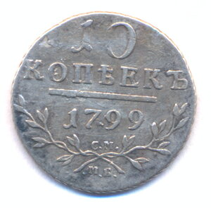 10 копеек 1799 г. СМ - МБ.