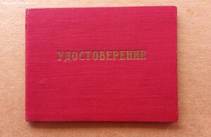 Удостоверение о курсах кройки и шитья в клубе МВД. 1954 год.