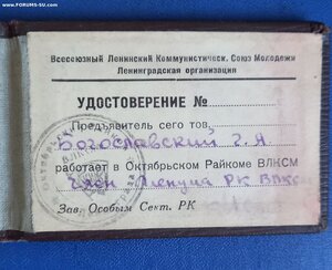 Удостоверение на комсомольца. 1940 год.