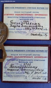 Два удо.на ОСС Ми-ва пром-ти строительных мате-ов. 1947-1948