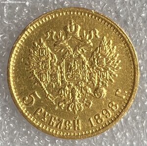 5 рублей 1898 АГ