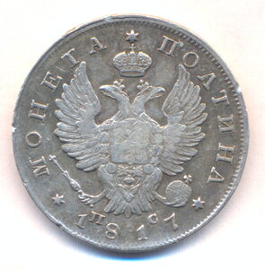 Полтина 1817 г. СПБ - ПС .