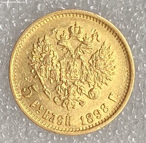 5 рублей 1898 АГ(2)