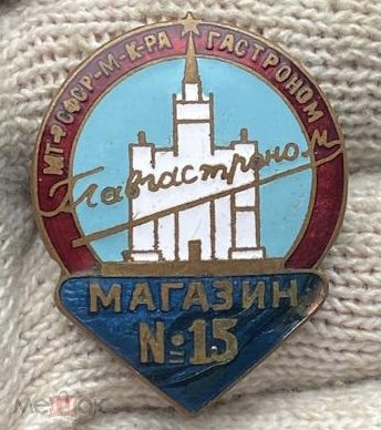 ЗНАК " ГЛАВГАСТРОНОМ МАГАЗИН №15 МОСКВА" отличное состояние