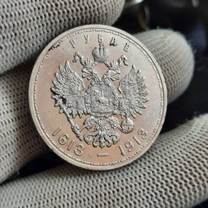 1 рубль 1913 - 300 лет дома Романовых