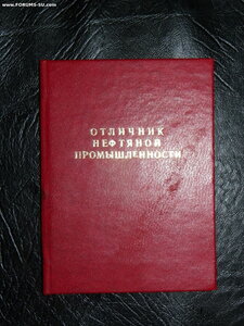 Уд-е к знаку Отличник нефтяной промышленности. 1979 г