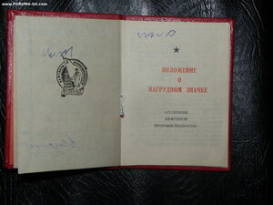 Уд-е к знаку Отличник нефтяной промышленности. 1979 г