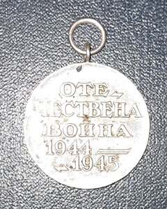 Медаль Отечествена война 1944- 45, Болгария, без колодки