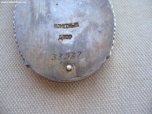 Знак Почета №ЗЗ***