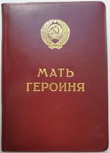 Грамоты на русских матерей героинь № 61265 , 83622 и 151227