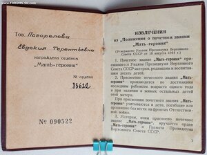 Грамоты на русских матерей героинь № 61265 , 83622 и 151227