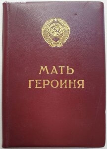 Грамоты на русских матерей героинь № 61265 , 83622 и 151227