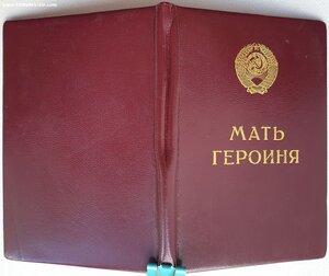 Грамоты на русских матерей героинь № 61265 , 83622 и 151227
