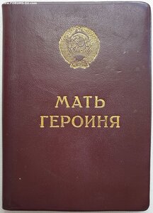 Грамоты на русских матерей героинь № 61265 , 83622 и 151227