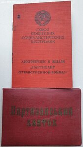 Партизан 1ст и партизанский билет УССР № 32