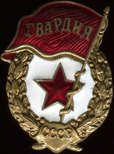 Гвардия послевоенная