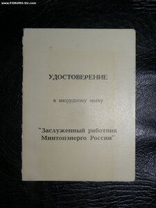 уд=е к знаку Заслуженный работник Минтопэнерго