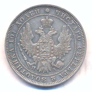 Полтина 1849 г. СПБ - ПА .