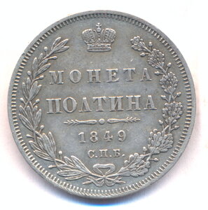 Полтина 1849 г. СПБ - ПА .