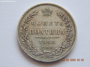 Полтина 1849 г. СПБ - ПА .