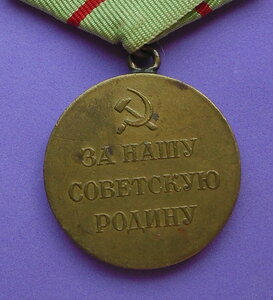 Медаль За оборону Сталинграда. Боевая.