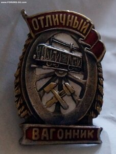 Ранний Отличный вогонникю НКПС СССР