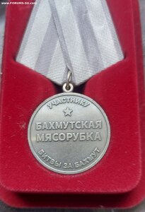 <Бaxмутcкая мяcoрубка>