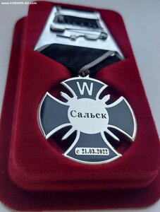 Крест. ЧВК. САЛЬСК.