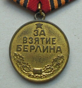 Медаль За взятие Берлина с документом.