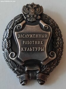 Заслуженный работник Культуры (ММД)