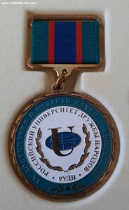 Знак "За дост. в области науки и инновации" РУДН с док.