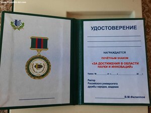 Знак "За дост. в области науки и инновации" РУДН с док.