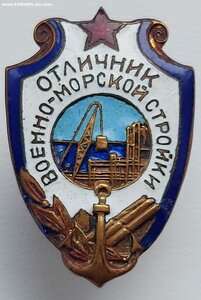 ВМФ. Отличник военно-морской стройки.