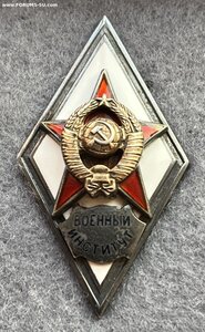 Ромб ВОЕННЫЙ ИНСТИТУТ