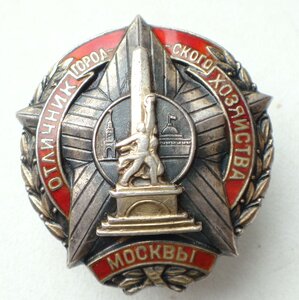 Отличнику городского хозяйства Москвы, серебро.