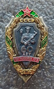 60 лет Погранвойск КГБ СССР