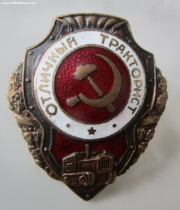 Знак "Отличный тракторист". Разновидность 1. Оригинал.