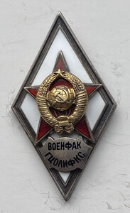 Ромб Военфак ГЦОЛИФКС