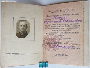 Партизан 2ст № 940 и партизанский билет УССР № 1639