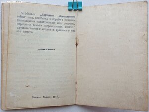 Партизан 2ст № 940 и партизанский билет УССР № 1639