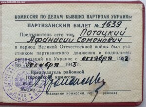 Партизан 2ст № 940 и партизанский билет УССР № 1639